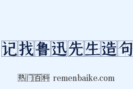 记找鲁迅先生造句是什么意思的图片